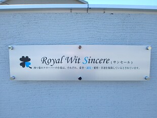 Royal Wit Sの物件外観写真